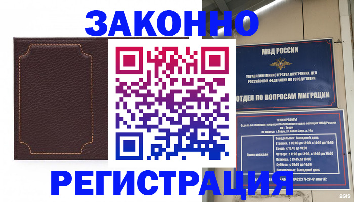 временная регистрация законно в Морозовске